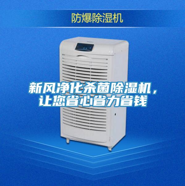 新風凈化殺菌除濕機，讓您省心省力省錢