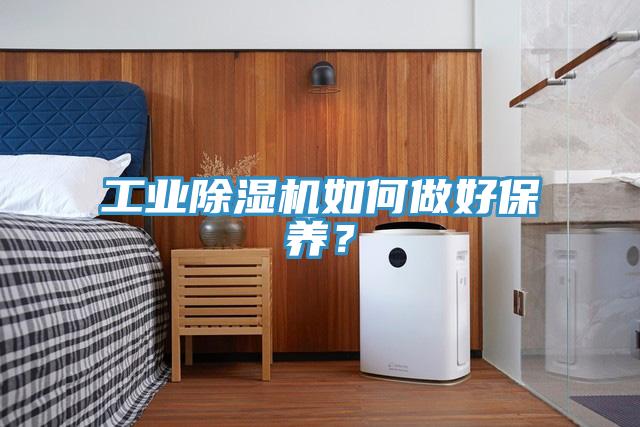 工業(yè)除濕機(jī)如何做好保養(yǎng)？