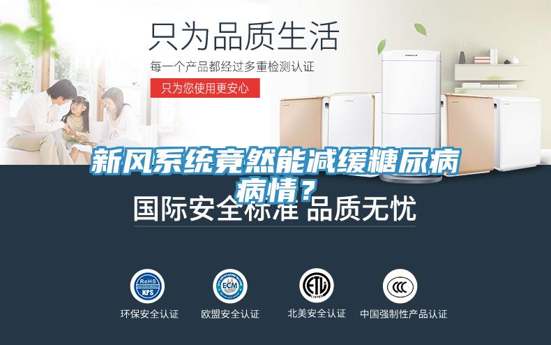 新風(fēng)系統(tǒng)竟然能減緩糖尿病病情？