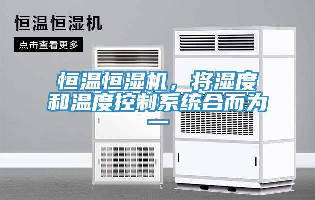 恒溫恒濕機，將濕度和溫度控制系統(tǒng)合而為一