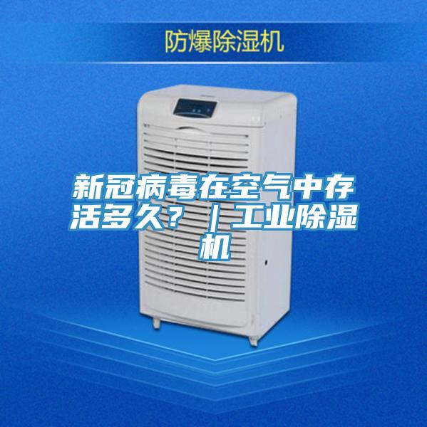 新冠病毒在空氣中存活多久？｜工業(yè)除濕機