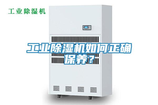 工業(yè)除濕機(jī)如何正確保養(yǎng)？