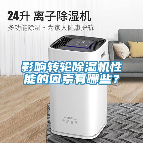 影響轉(zhuǎn)輪除濕機(jī)性能的因素有哪些？
