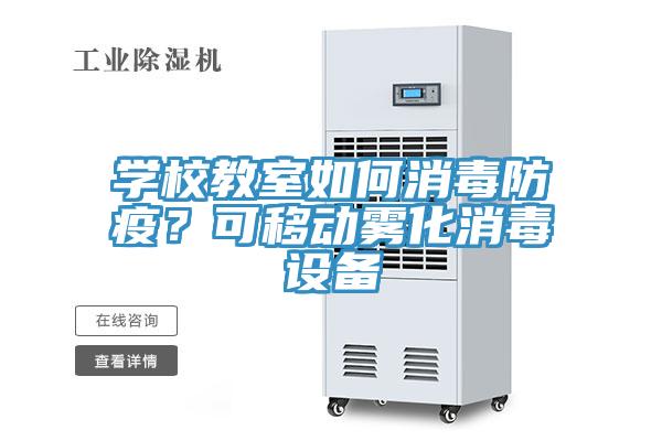 學(xué)校教室如何消毒防疫？可移動(dòng)霧化消毒設(shè)備