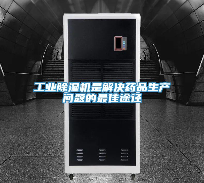 工業(yè)除濕機(jī)是解決藥品生產(chǎn)問題的最佳途徑