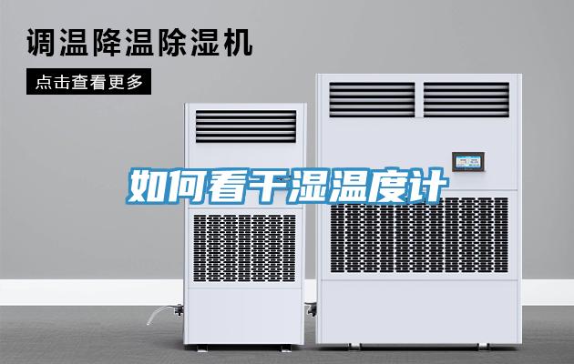 如何看干濕溫度計(jì)