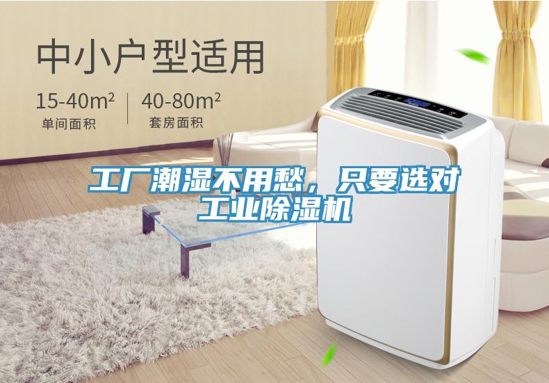 工廠潮濕不用愁，只要選對工業(yè)除濕機