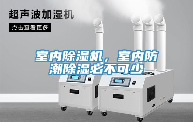 室內(nèi)除濕機，室內(nèi)防潮除濕必不可少