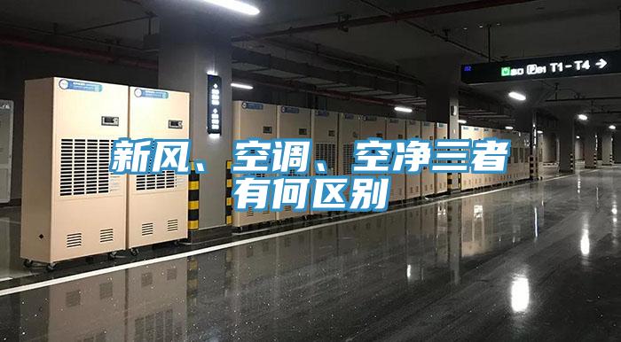 新風、空調(diào)、空凈三者有何區(qū)別