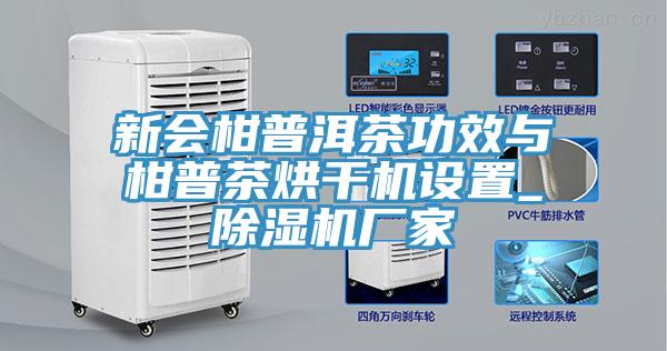 新會柑普洱茶功效與柑普茶烘干機設(shè)置_除濕機廠家