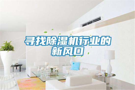 尋找除濕機行業(yè)的新風口