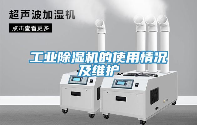 工業(yè)除濕機的使用情況及維護