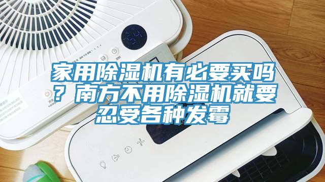 家用除濕機(jī)有必要買嗎？南方不用除濕機(jī)就要忍受各種發(fā)霉