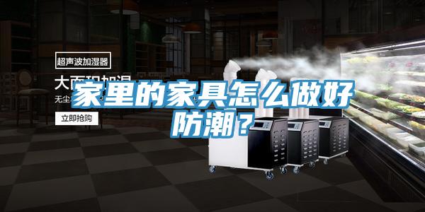 家里的家具怎么做好防潮？
