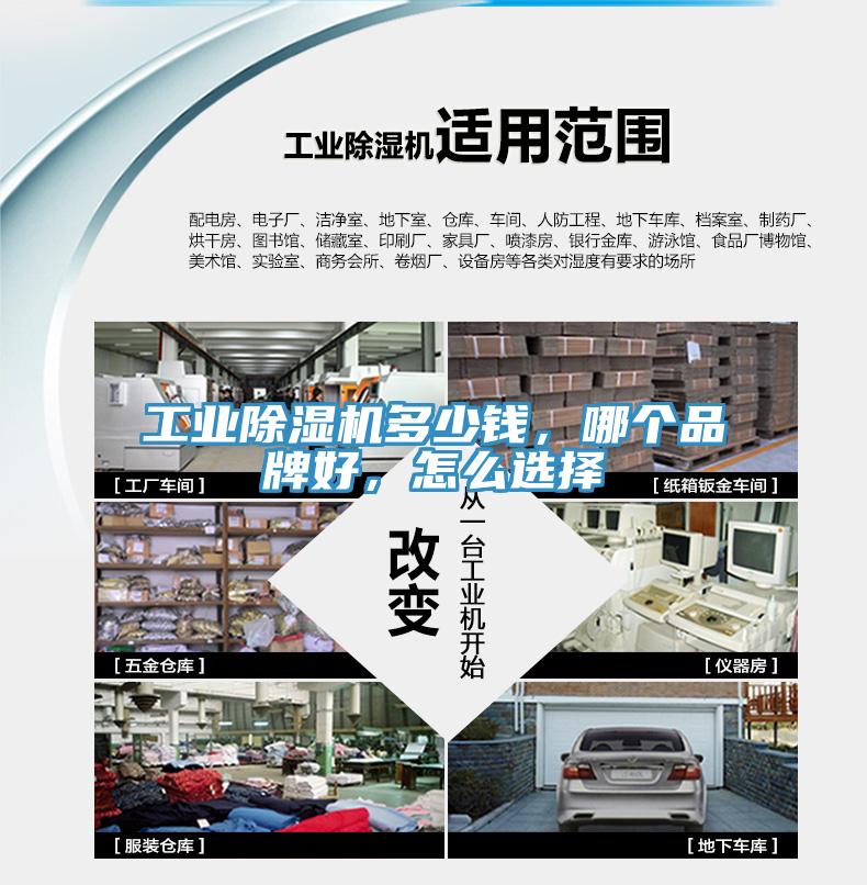工業(yè)除濕機多少錢，哪個品牌好，怎么選擇