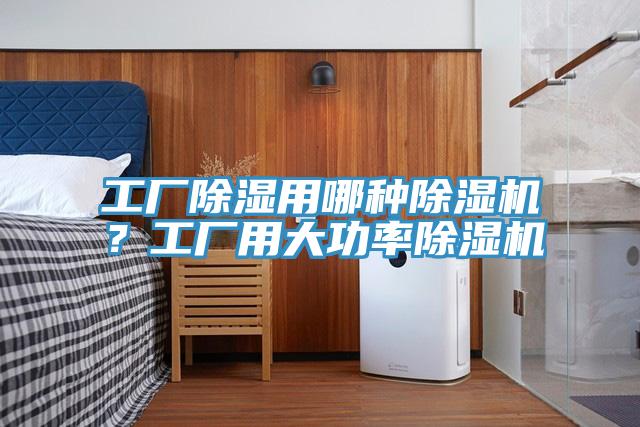 工廠除濕用哪種除濕機？工廠用大功率除濕機