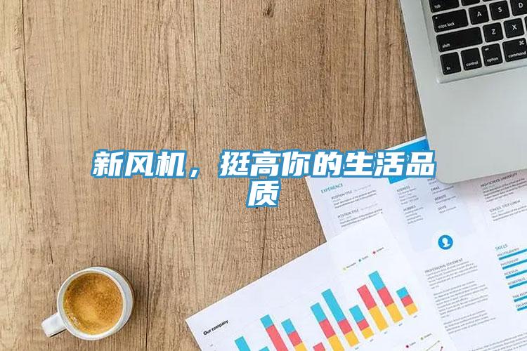 新風機，挺高你的生活品質(zhì)