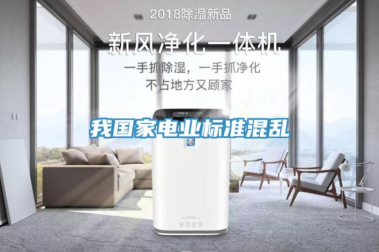 我國(guó)家電業(yè)標(biāo)準(zhǔn)混亂
