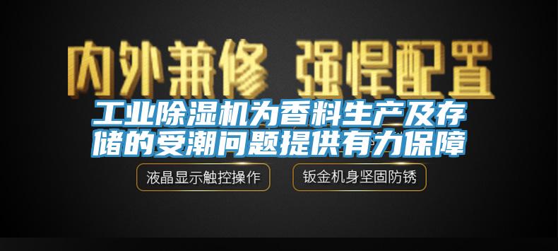 工業(yè)除濕機(jī)為香料生產(chǎn)及存儲(chǔ)的受潮問題提供有力保障