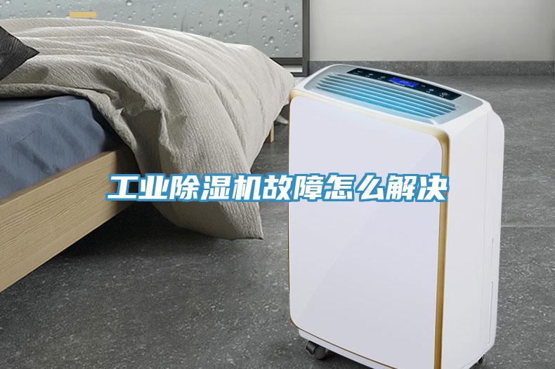工業(yè)除濕機故障怎么解決