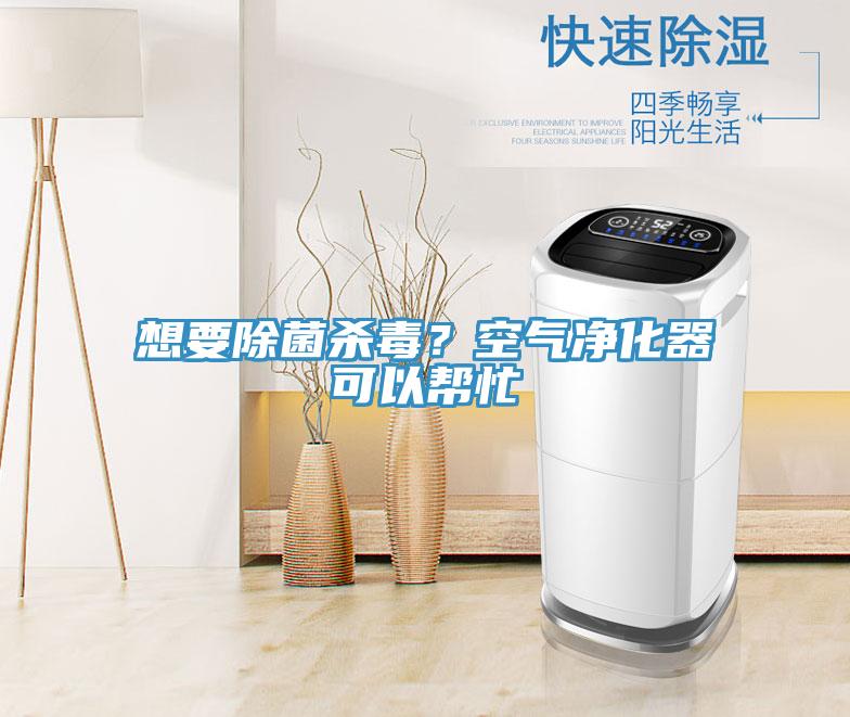 想要除菌殺毒？空氣凈化器可以幫忙