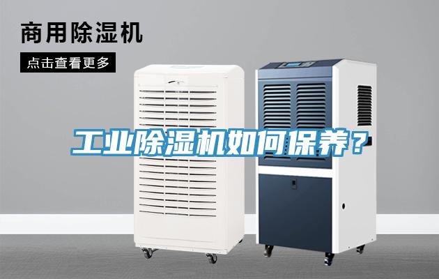 工業(yè)除濕機如何保養(yǎng)？