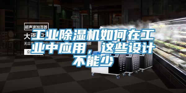 工業(yè)除濕機如何在工業(yè)中應用，這些設計不能少