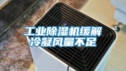 工業(yè)除濕機緩解冷凝風(fēng)量不足