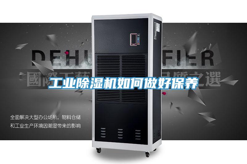 工業(yè)除濕機如何做好保養(yǎng)
