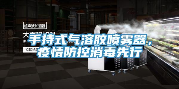 手持式氣溶膠噴霧器，疫情防控消毒先行