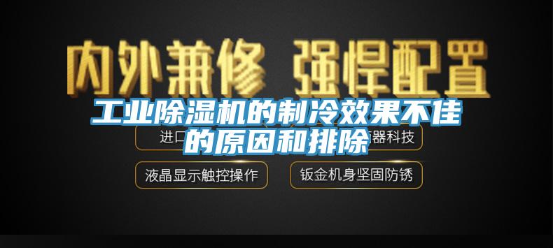 工業(yè)除濕機的制冷效果不佳的原因和排除