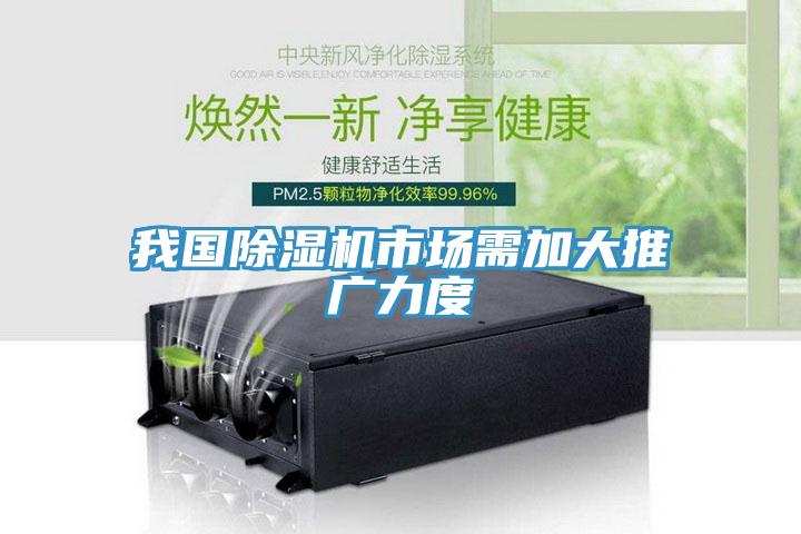 我國(guó)除濕機(jī)市場(chǎng)需加大推廣力度