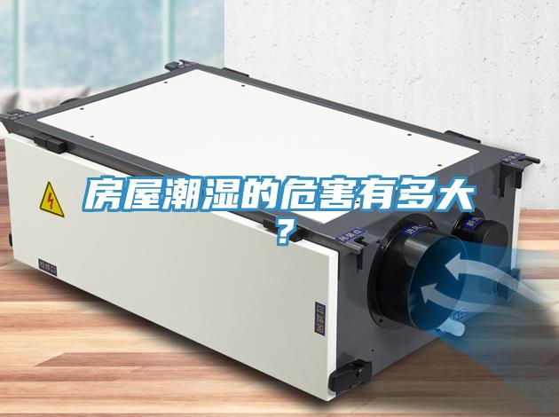 房屋潮濕的危害有多大？