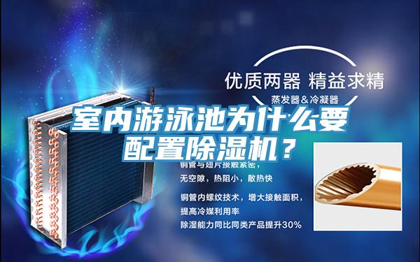 室內(nèi)游泳池為什么要配置除濕機(jī)？