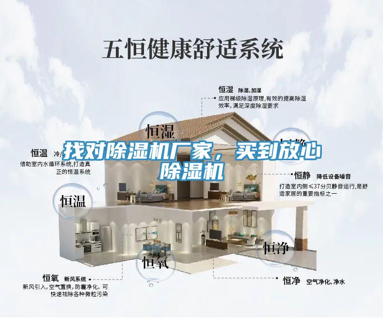 找對(duì)除濕機(jī)廠家，買到放心除濕機(jī)