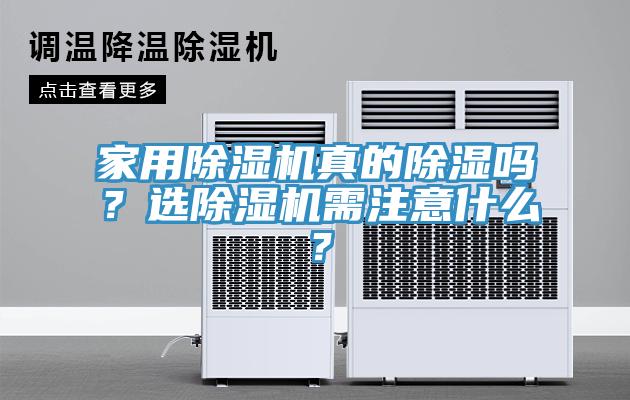 家用除濕機(jī)真的除濕嗎？選除濕機(jī)需注意什么？