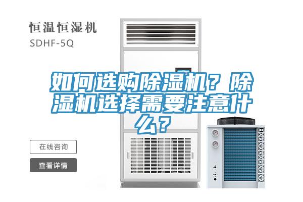 如何選購除濕機？除濕機選擇需要注意什么？