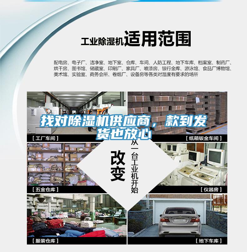 找對(duì)除濕機(jī)供應(yīng)商，款到發(fā)貨也放心