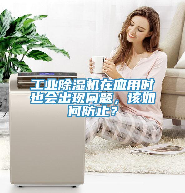 工業(yè)除濕機在應用時也會出現(xiàn)問題，該如何防止？