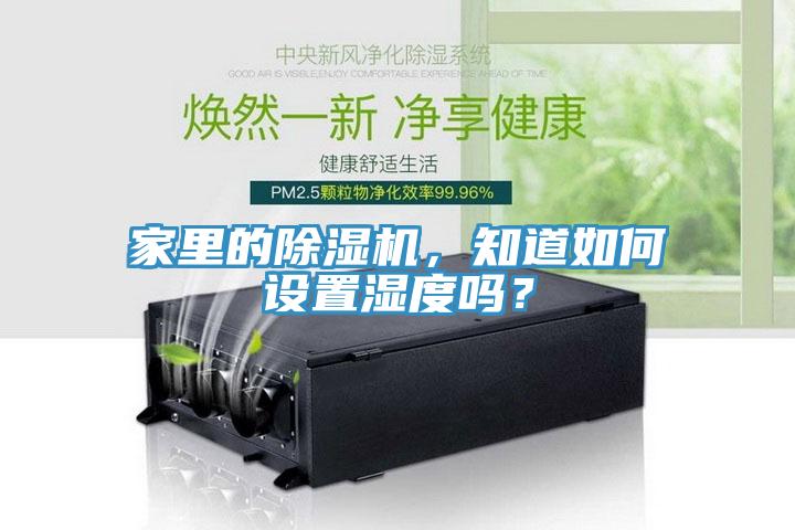 家里的除濕機(jī)，知道如何設(shè)置濕度嗎？