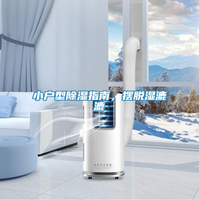 小戶型除濕指南，擺脫濕漉漉