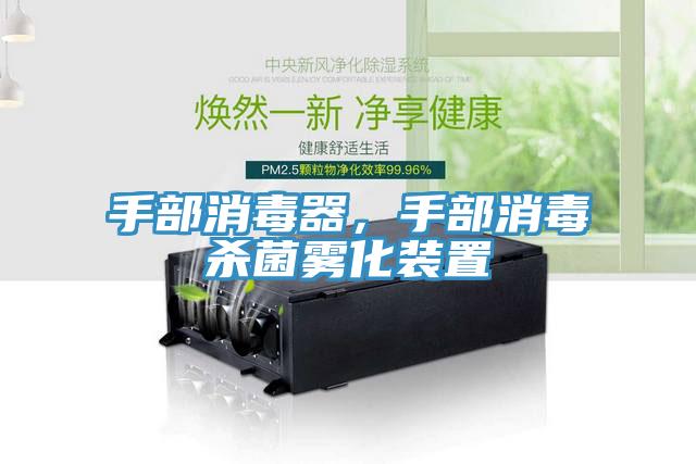 手部消毒器，手部消毒殺菌霧化裝置
