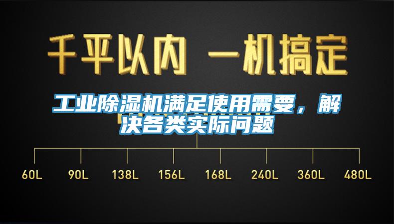 工業(yè)除濕機滿足使用需要，解決各類實際問題