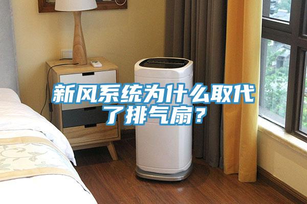 新風(fēng)系統(tǒng)為什么取代了排氣扇？