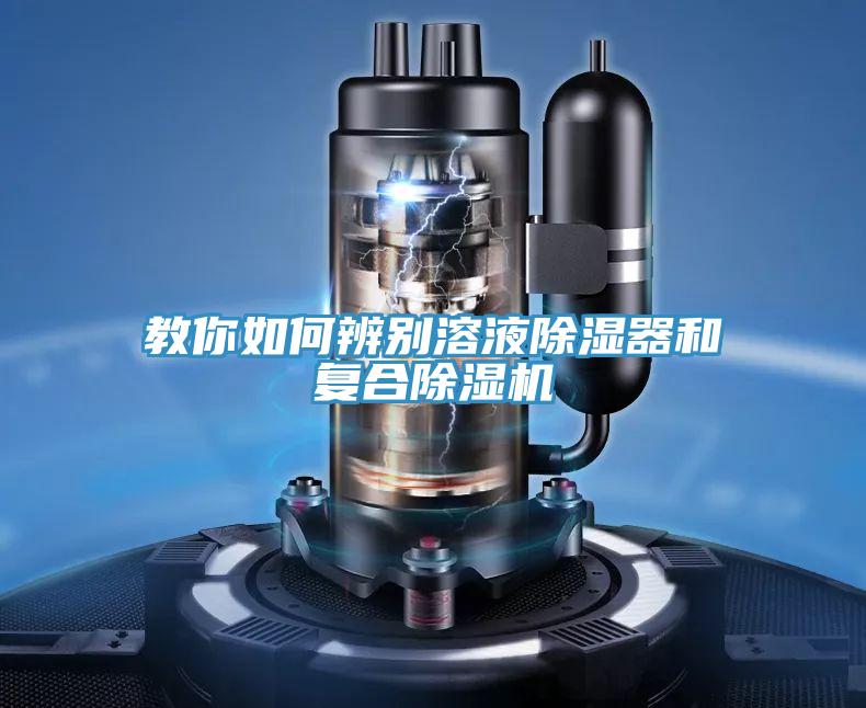 教你如何辨別溶液除濕器和復(fù)合除濕機