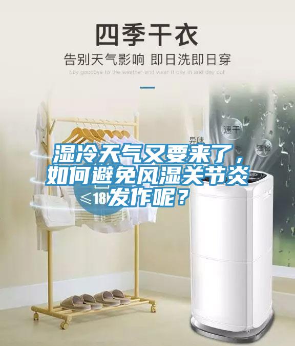 濕冷天氣又要來了，如何避免風(fēng)濕關(guān)節(jié)炎發(fā)作呢？