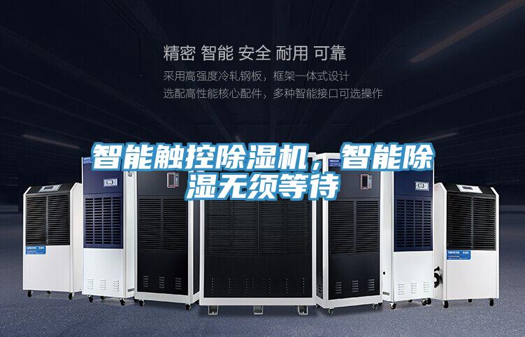 智能觸控除濕機(jī)，智能除濕無(wú)須等待