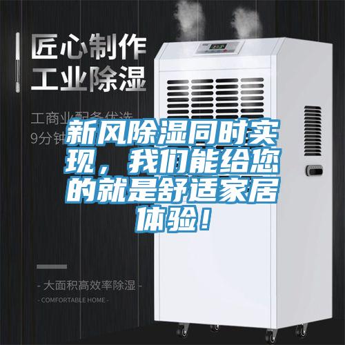 新風(fēng)除濕同時實(shí)現(xiàn)，我們能給您的就是舒適家居體驗(yàn)！