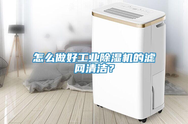 怎么做好工業(yè)除濕機的濾網(wǎng)清潔？