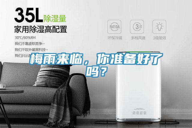 梅雨來臨，你準(zhǔn)備好了嗎？